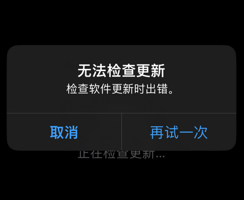 汕尾苹果售后维修分享iPhone提示无法检查更新怎么办 